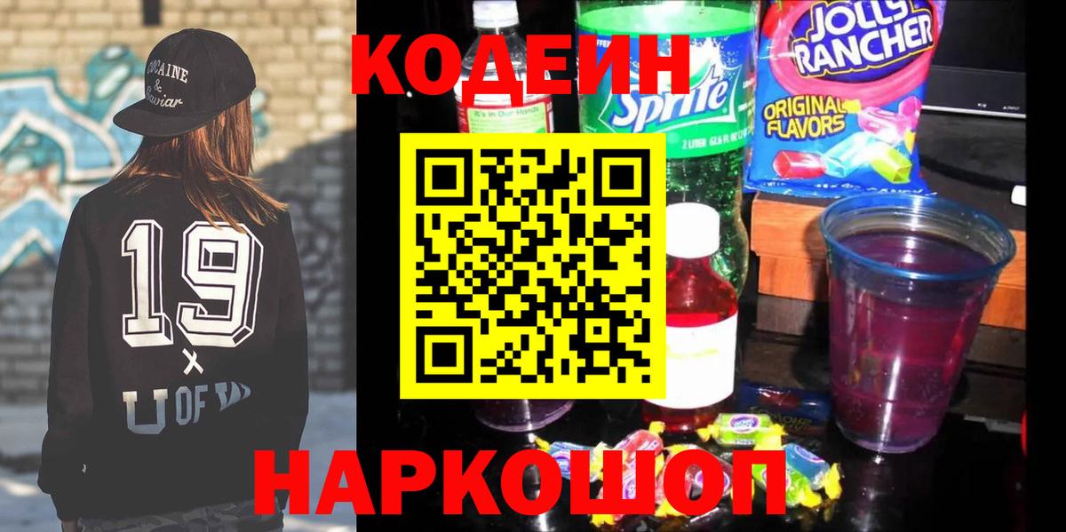 Арзамас  Кодеин напиток Lean (лин)  Вход с VPN  Codein Purple Drank 